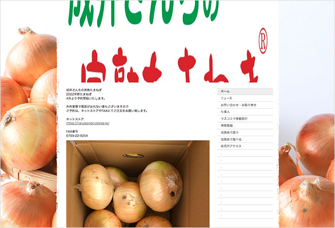 淡路島オニオンクラブ